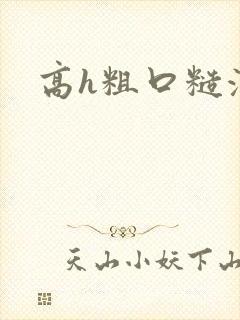 高h粗口糙汉封面