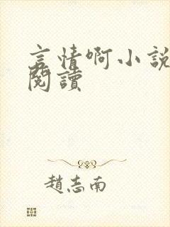 言情啊小说在线阅读封面