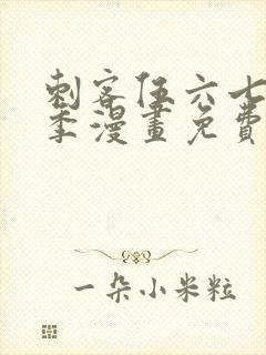 刺客伍六七第三季漫画免费阅读封面