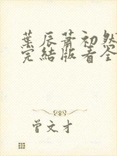 叶辰萧初然全免完结版看全书