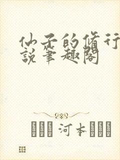 仙子的修行 小说笔趣阁