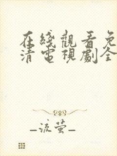 在线观看免费高清电视剧全集封面