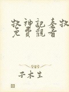 牧神记秦牧动漫免费观看