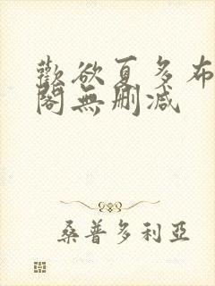 欢欲夏多布笔趣阁无删减封面