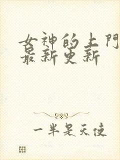 女神的上门豪婿最新更新