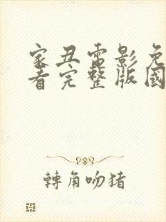 家丑电影免费观看完整版国语