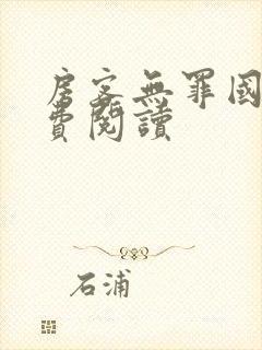 房客无罪国度免费阅读