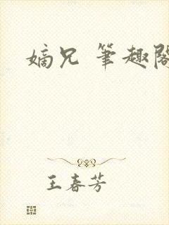 嫡兄 笔趣阁封面