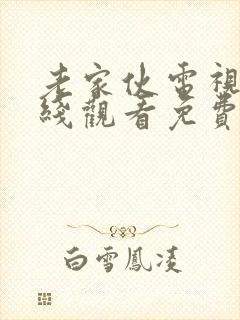 老家伙电视剧在线观看免费全集