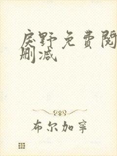 戾野免费阅读无删减