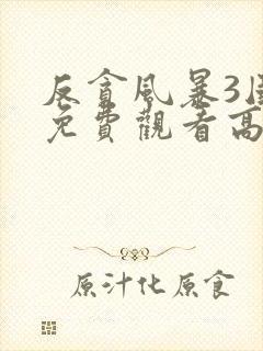 反贪风暴3国语免费观看高清