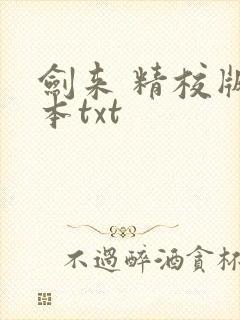 剑来 精校版全本txt