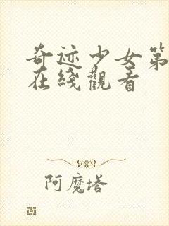 奇迹少女第2季在线观看