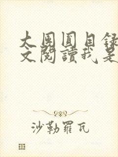 大团圆目录及全文阅读我是工人