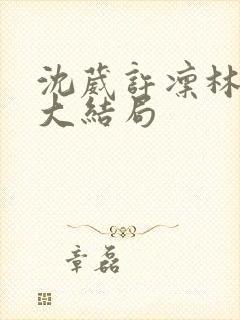 沈葳许凛林灵雨大结局