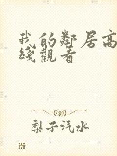 我的邻居高清在线观看