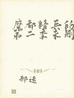 魔都精兵的奴隶第二季未删减版