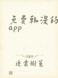 免费韩漫的漫画app封面