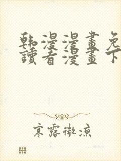 韩漫漫画免费阅读看漫画下拉漫画网封面