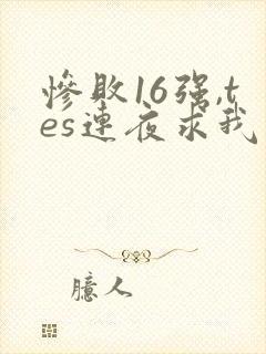 惨败16强,tes连夜求我归队笔趣阁