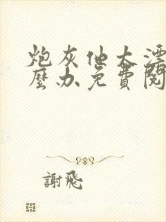 炮灰他太漂亮怎么办免费阅读封面