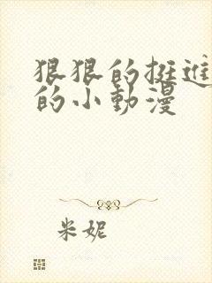 狠狠的挺进魅魔的小动漫封面