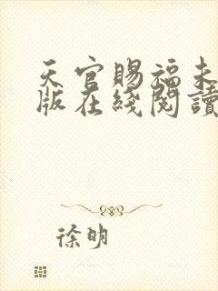 天官赐福未删减版在线阅读