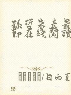 孙哲朱彦最新章节在线阅读