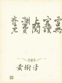 齐渊上官雪小说免费阅读无弹窗