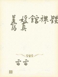 美媛馆裸体诱惑写真封面