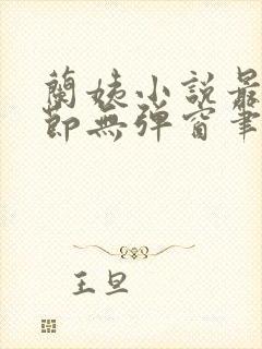 兰姨小说最新章节无弹窗笔趣阁