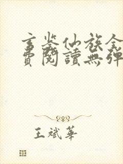 玄鉴仙族全文免费阅读无弹窗无广告