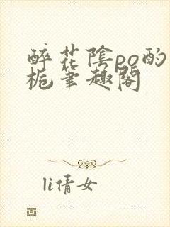 醉花阴po酌青栀笔趣阁