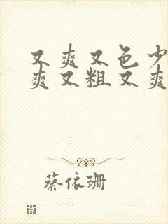 又爽又色少妇又爽又粗又爽