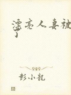 漂亮人妻被公强了封面