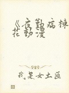 《夜勤病栋》樱花动漫