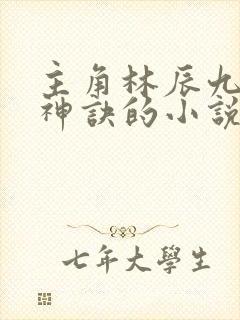 主角林辰九天斩神诀的小说