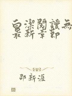 白洁阅读无删减最新章节