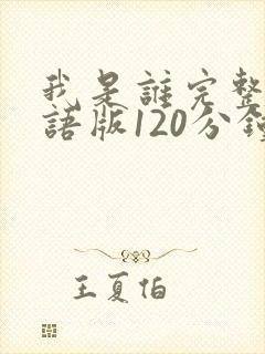 我是谁完整版国语版120分钟免费观看封面