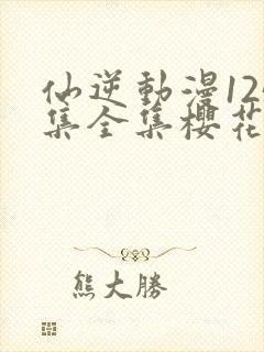 仙逆动漫125集全集樱花封面