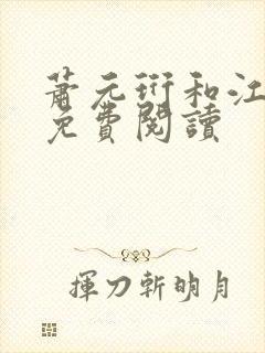 萧元珩和江知鱼免费阅读