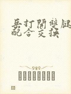 岳打开双腿开始配合交换封面