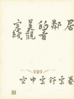 完美的邻居 在线观看