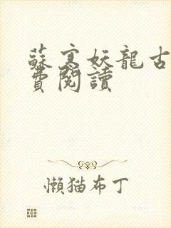 苏寒妖龙古帝免费阅读