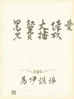 黑帮大佬爱上我免费播放