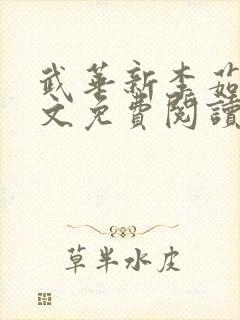 武华新李茹菲全文免费阅读笔趣阁封面