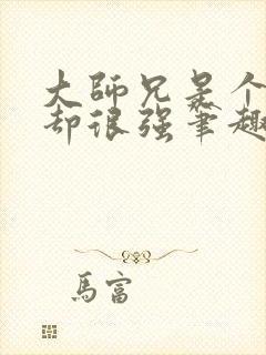 大师兄是个凡人却很强笔趣阁无弹窗封面