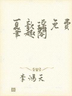 夏歆瑶免费阅读笔趣阁封面