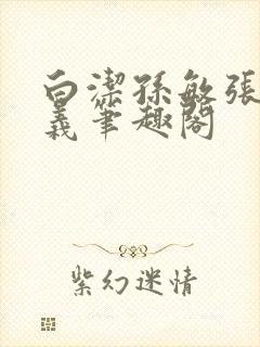 白洁孙敏张倩高义笔趣阁