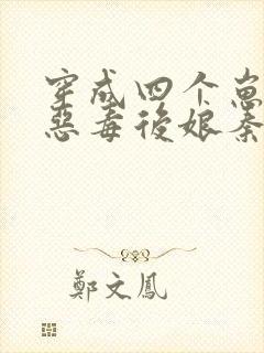 穿成四个崽崽的恶毒后娘秦九月封面